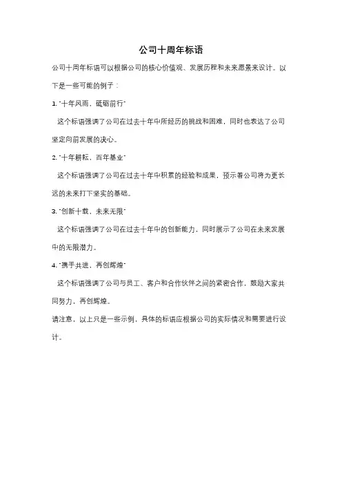 公司十周年标语