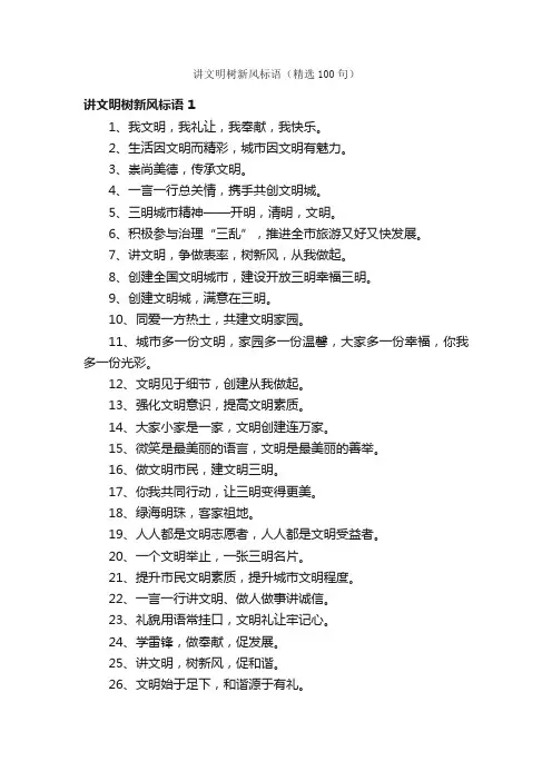 讲文明树新风标语（精选100句）
