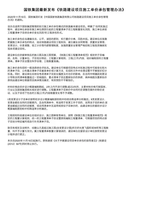 国铁集团最新发布《铁路建设项目施工单价承包管理办法》