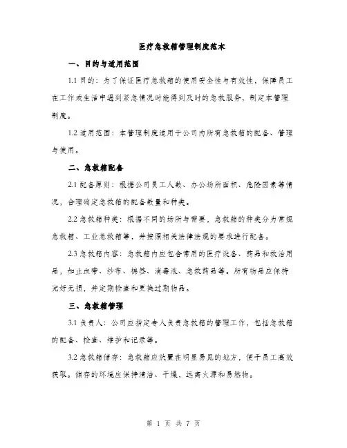 医疗急救箱管理制度范本（二篇）