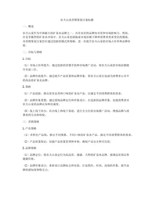 农夫山泉营销策划方案标题