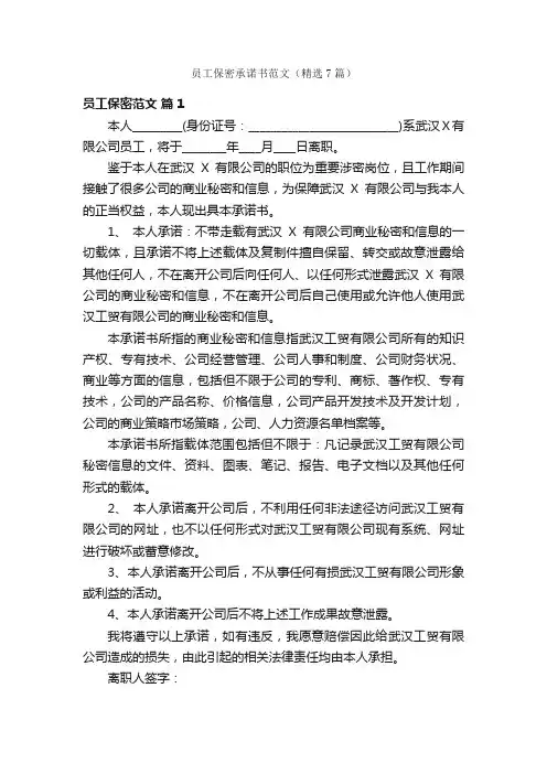 员工保密承诺书范文（精选7篇）