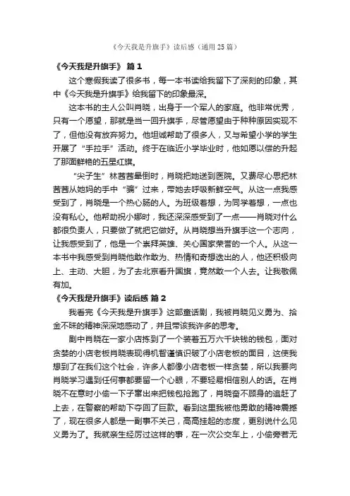 《今天我是升旗手》读后感（通用25篇）