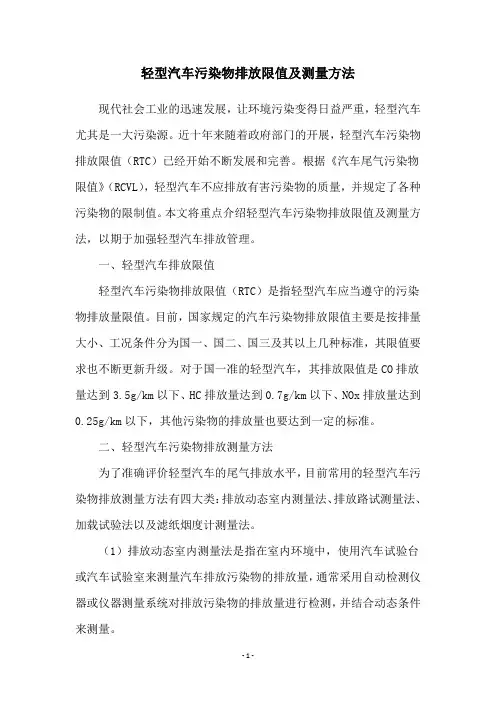 轻型汽车污染物排放限值及测量方法