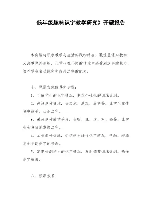 低年级趣味识字教学研究》开题报告