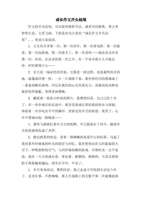 成长作文开头结尾