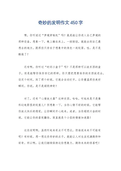 奇妙的发明作文450字