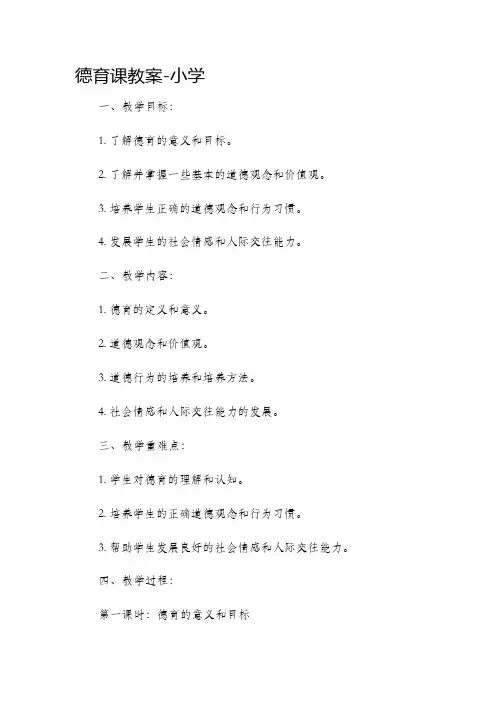 德育课教案小学