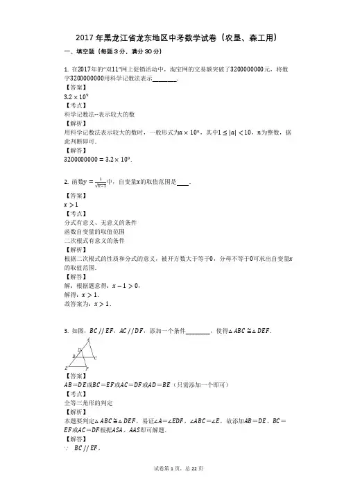 2017年黑龙江省龙东地区中考数学试卷(农垦、森工用)