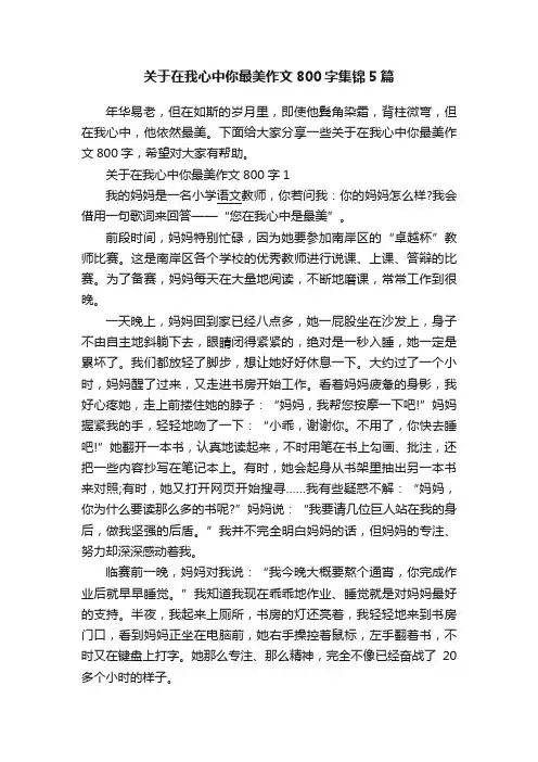 关于在我心中你最美作文800字集锦5篇
