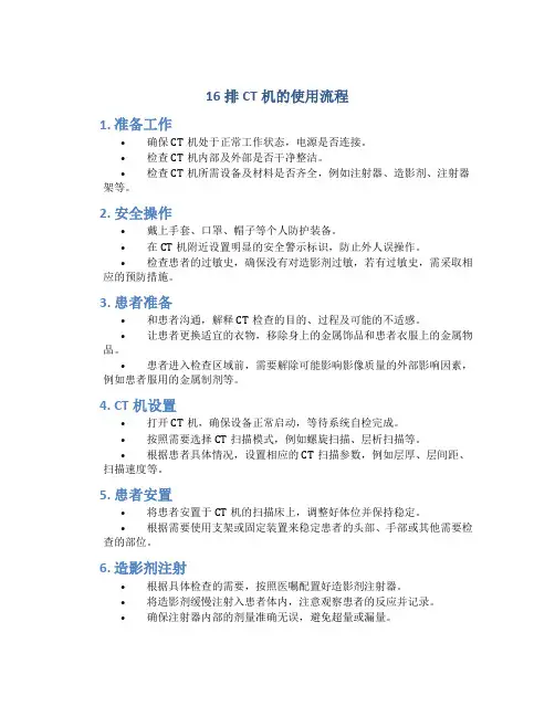 16排ct机的使用流程