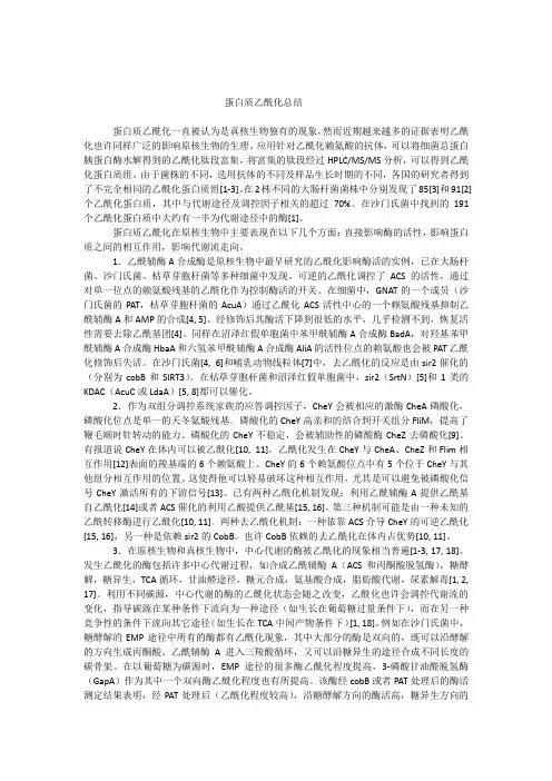 蛋白质乙酰化总结