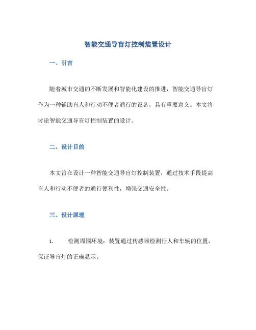 智能交通导盲灯控制装置设计