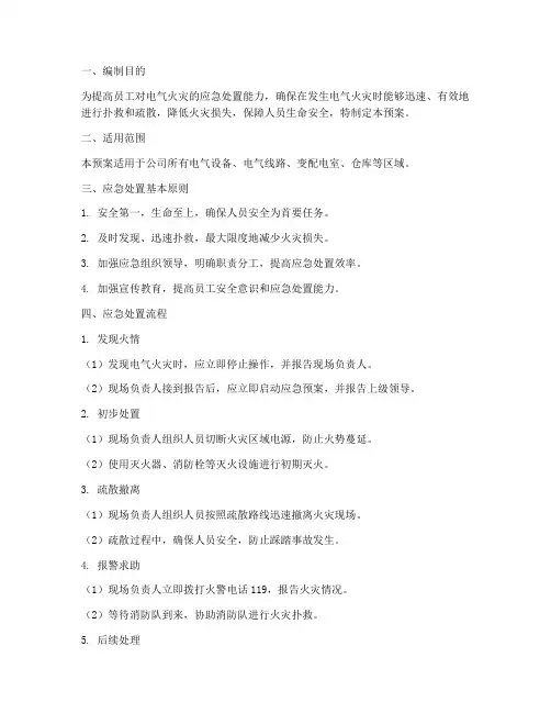 电气火灾应急预案演练范文