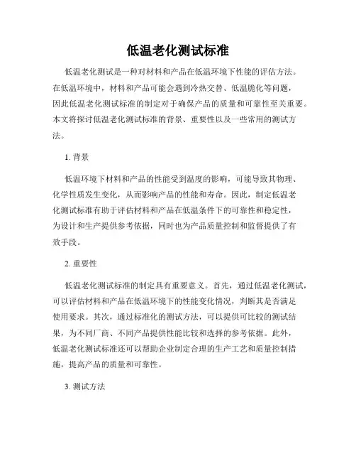 低温老化测试标准
