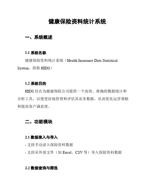 健康保险资料统计系统