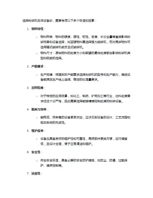 粉碎机车间设备选择标准