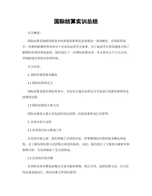 国际结算实训总结