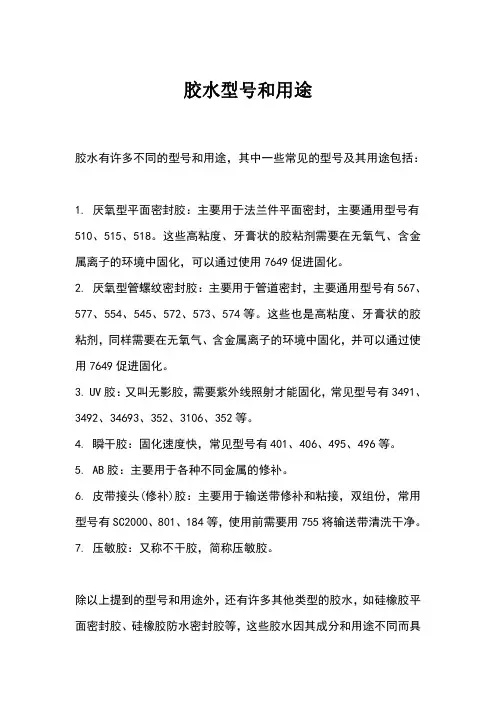 胶水型号和用途
