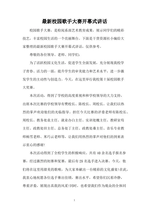 最新校园歌手大赛开幕式讲话