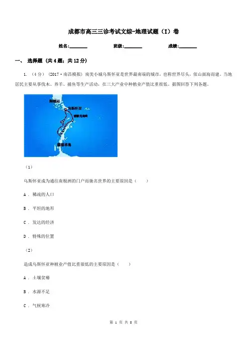 成都市高三三诊考试文综-地理试题(I)卷