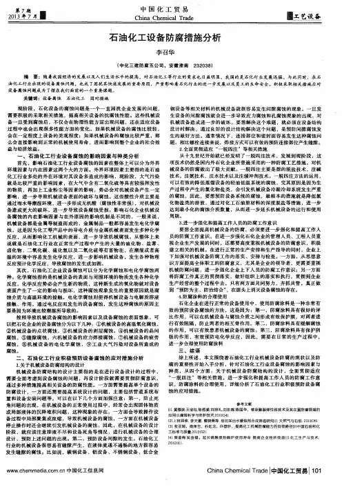 石油化工设备防腐措施分析