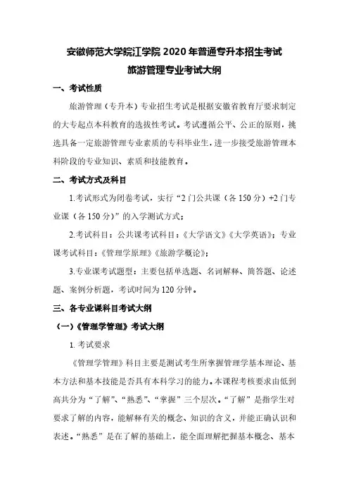安徽师范大学皖江学院2020年专升本《旅游管理专业》考试大纲