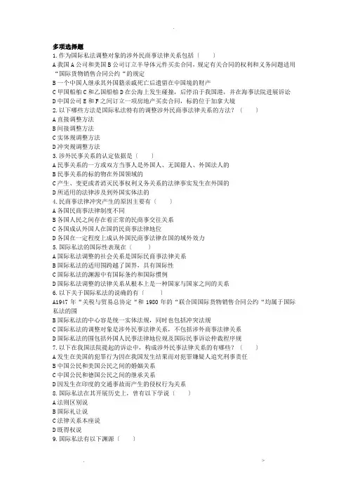 国际私法练习题--多项选择题