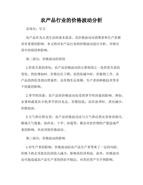 农产品行业的价格波动分析
