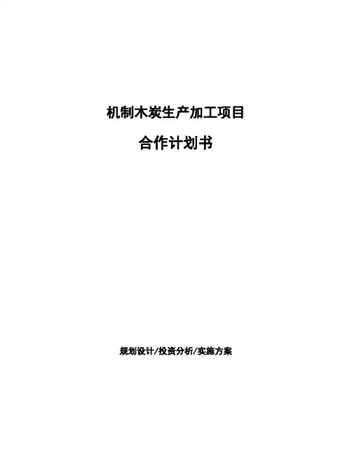 机制木炭项目规划设计方案