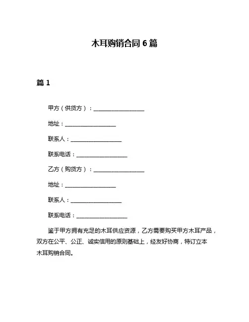 木耳购销合同6篇
