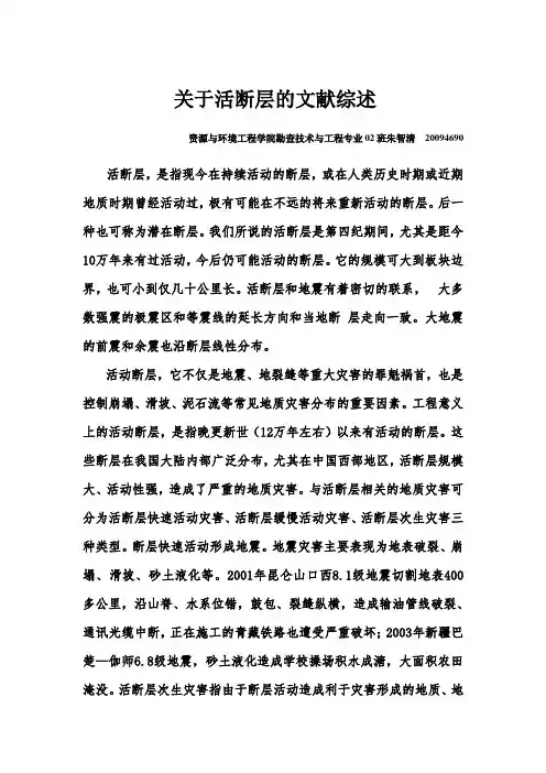 关于活断层的文献综述