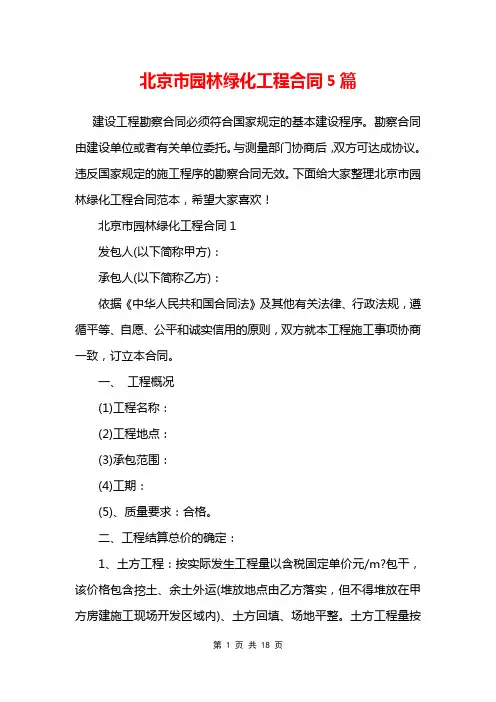北京市园林绿化工程合同5篇