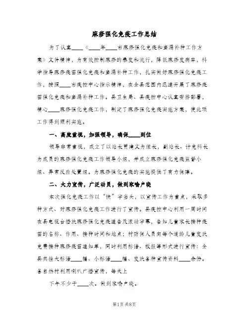 麻疹强化免疫工作总结(4篇)