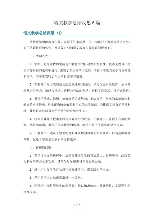 语文教学总结反思6篇