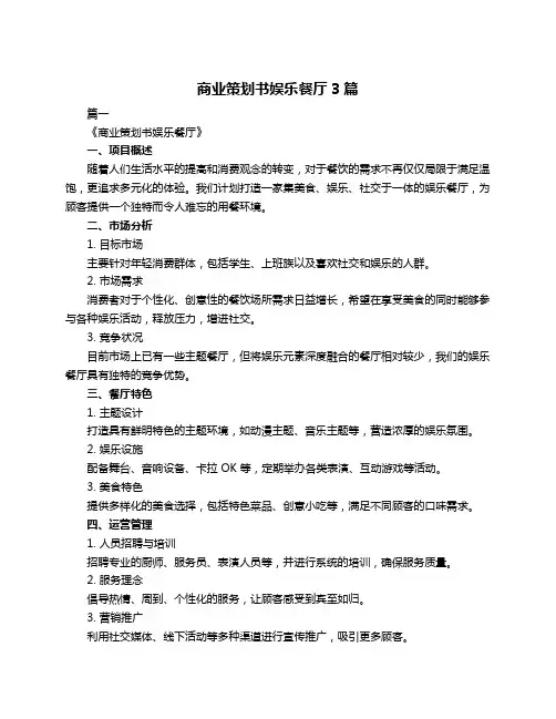 商业策划书娱乐餐厅3篇