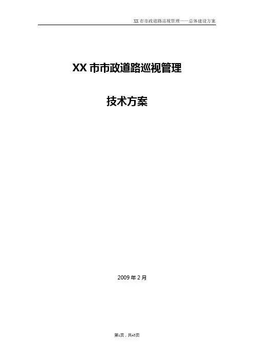XX市政道路巡视管理系统技术方案