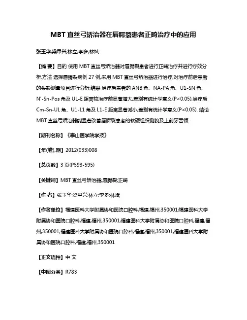 MBT直丝弓矫治器在唇腭裂患者正畸治疗中的应用
