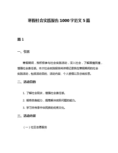 寒假社会实践报告1000字范文5篇