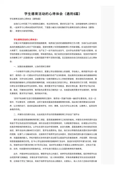 学生德育活动的心得体会（通用5篇）