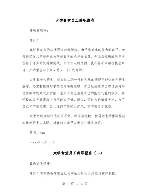 大学食堂员工辞职报告(五篇)