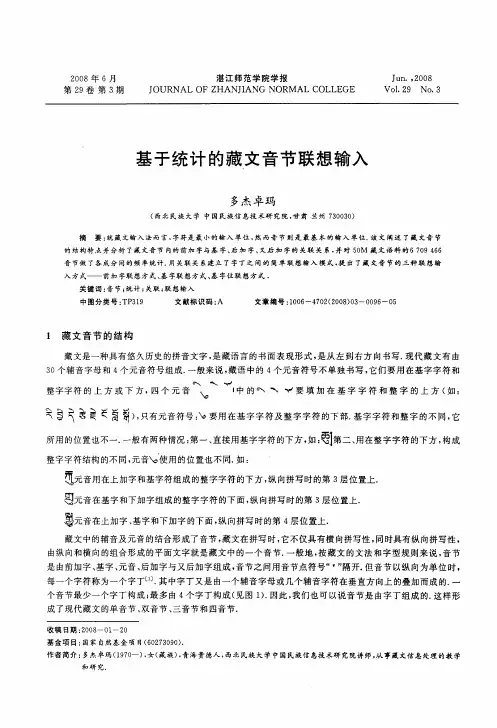 基于统计的藏文音节联想输入