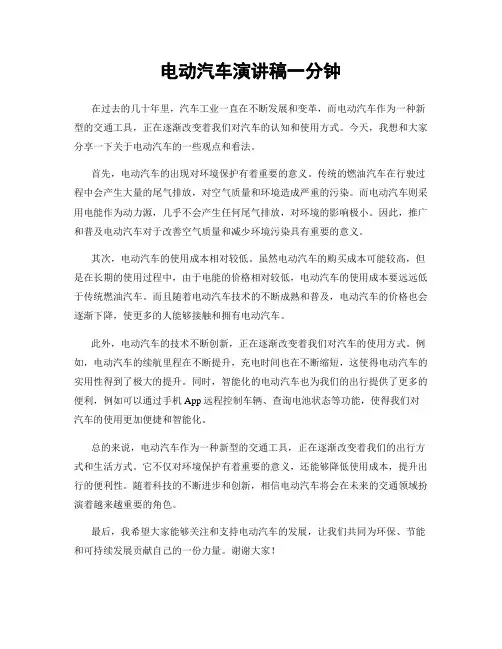 电动汽车演讲稿一分钟