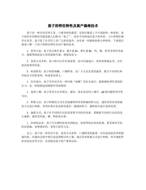 茄子的特征特性及高产栽培技术