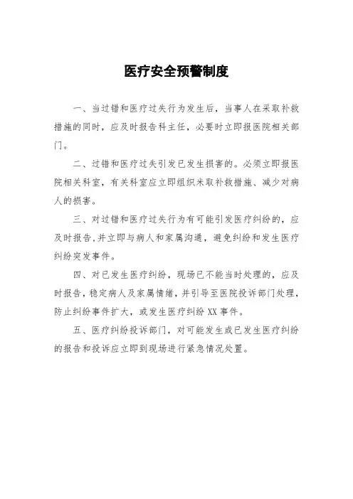 医疗安全预警制度