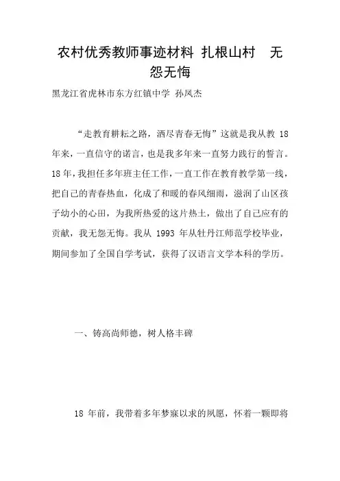 农村优秀教师事迹材料 扎根山村 无怨无悔