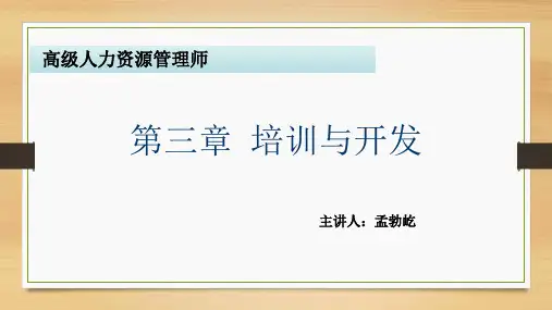 人力资源管理 一级 第三章 培训与开发