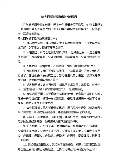 给大四学长学姐毕业祝福语