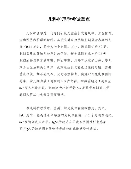 儿科护理学考试重点