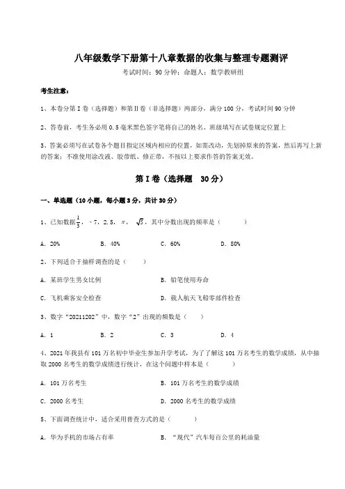 2022年最新冀教版八年级数学下册第十八章数据的收集与整理专题测评练习题(含详解)